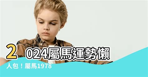 1978 馬 五行|1978馬年：2024運程預測